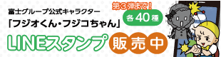 富士グループ公式LINEスタンプ販売中